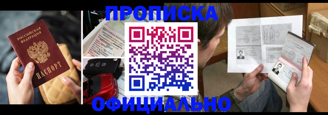 прописка в Батайске