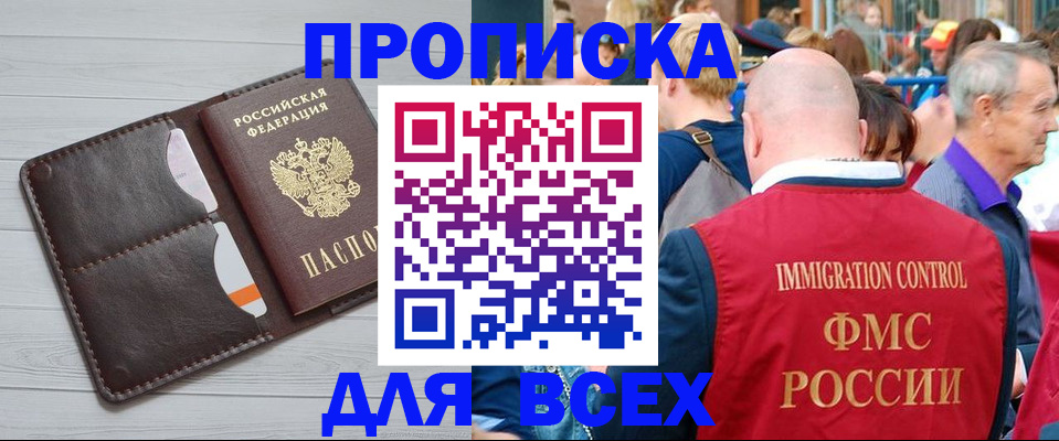 купить прописку в Батайске