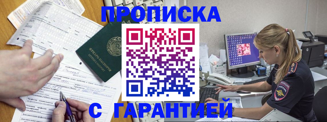 прописка для работы в Батайске